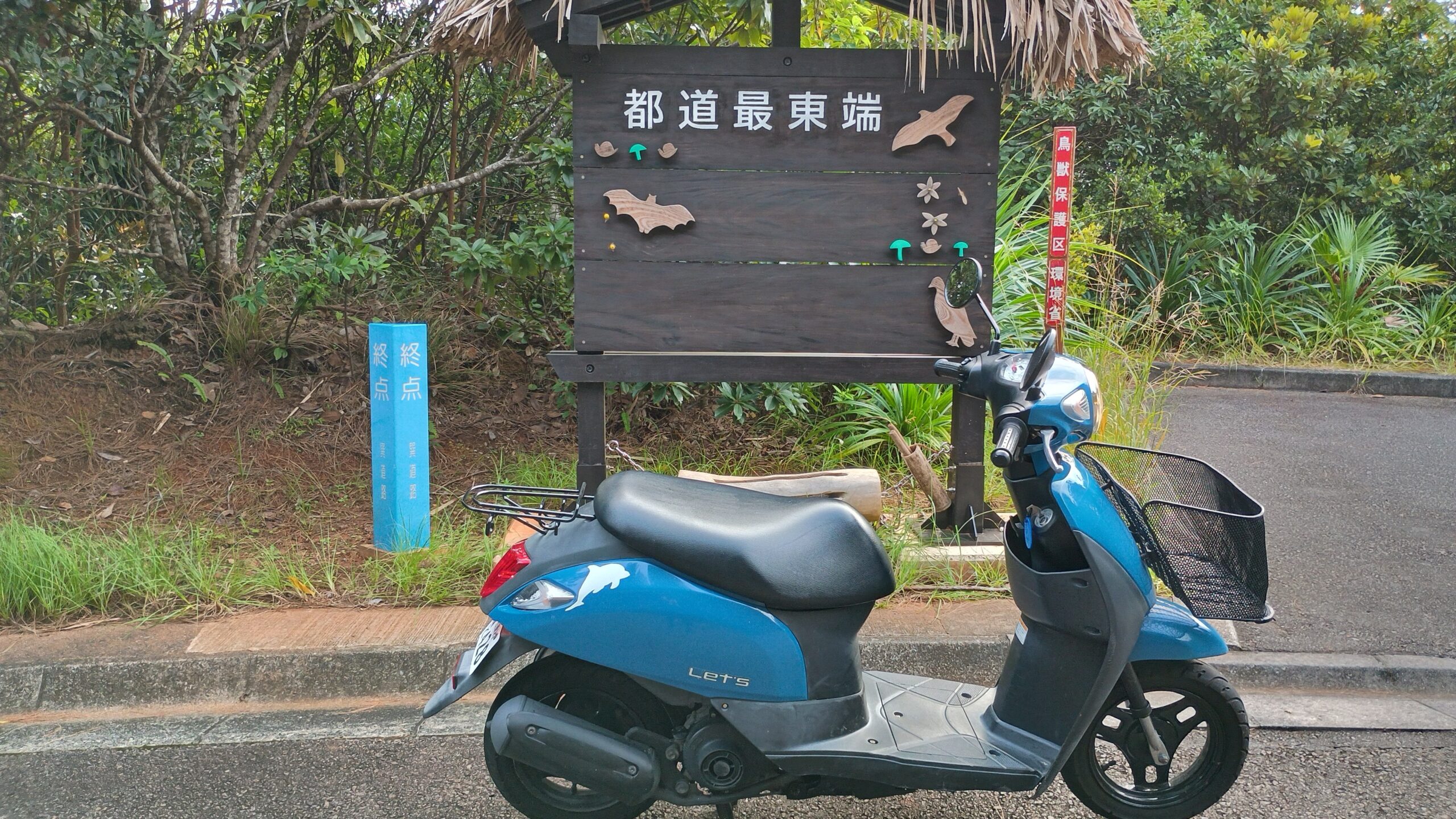 都道最東端