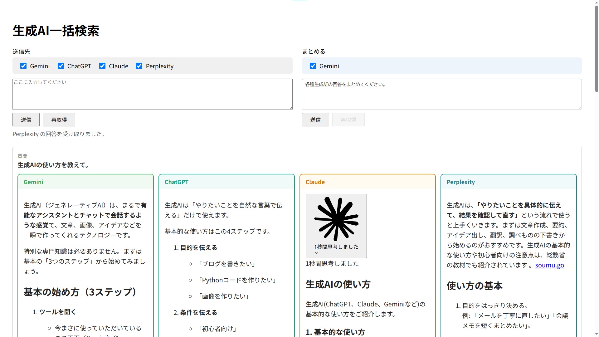 生成AI一括検索